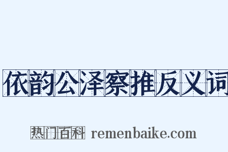 依韵公泽察推反义词是什么意思的图片